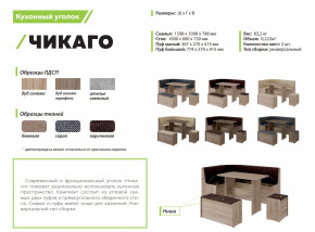 Кухонный уголок Чикаго дуб сонома-бежевая в Верхнеуральске - verhneuralsk.mebel74.com | фото 2