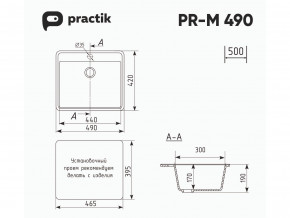 Мойка Practik PR-M 490-001 белый камень в Верхнеуральске - verhneuralsk.mebel74.com | фото 2