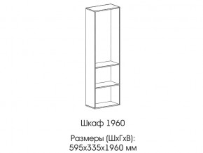 Шкаф 1960 в Верхнеуральске - verhneuralsk.mebel74.com | фото